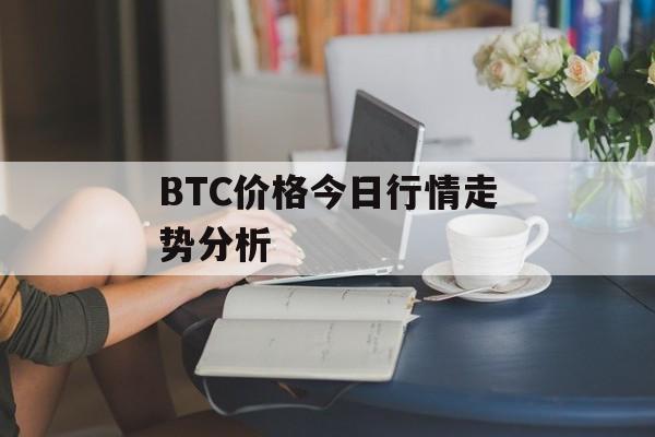 BTC价格今日行情走势分析