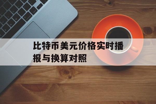 比特币美元价格实时播报与换算对照