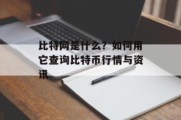 比特网是什么？如何用它查询比特币行情与资讯