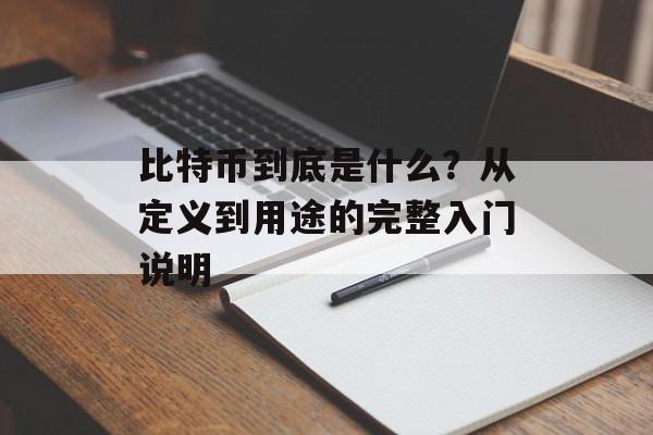 比特币到底是什么？从定义到用途的完整入门说明