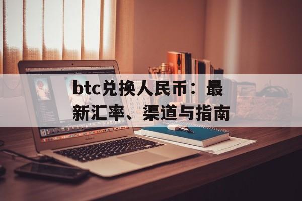 btc兑换人民币：最新汇率、渠道与指南