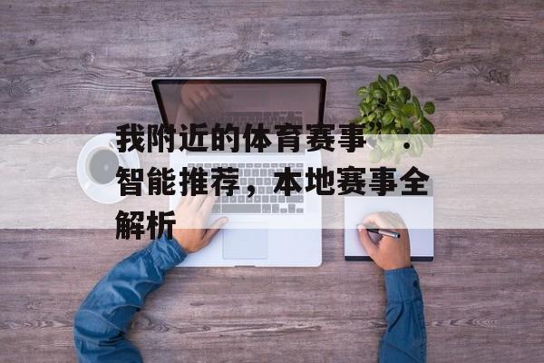 我附近的体育赛事”：智能推荐，本地赛事全解析