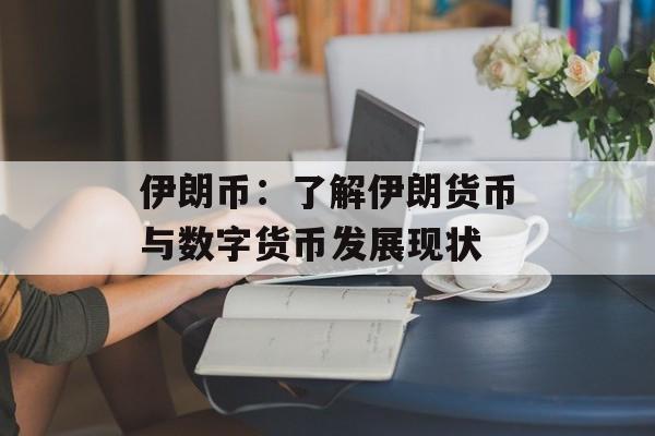 伊朗币：了解伊朗货币与数字货币发展现状