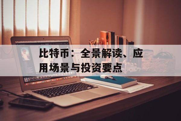 比特币：全景解读、应用场景与投资要点