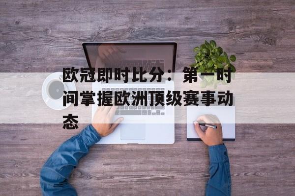 欧冠即时比分：第一时间掌握欧洲顶级赛事动态