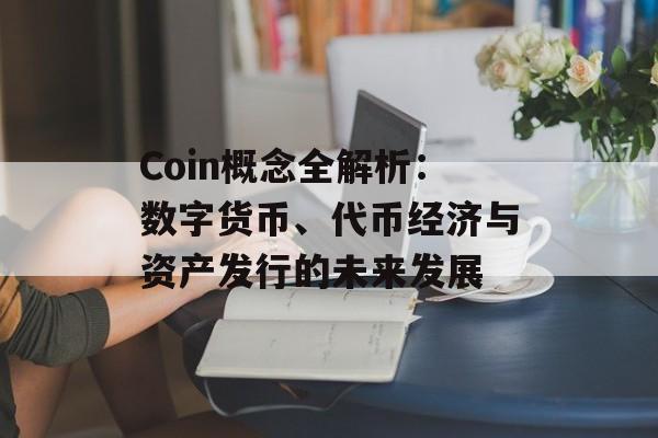 Coin概念全解析：数字货币、代币经济与资产发行的未来发展